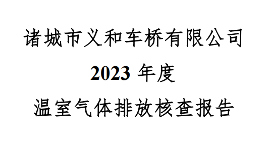 诸城市蜜桃视频免费看蜜桃视频APP下载网站有限公司2023年度温室气体核查报告